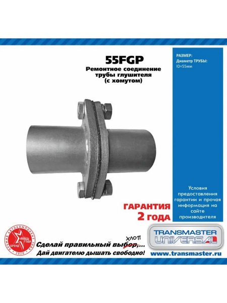Фланец d55мм. (с прокладкой и стяжными болтами) (Transmaster Universal)