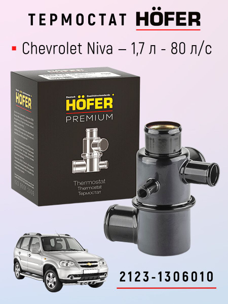 Термостат 2123 Hofer (5 отводов)