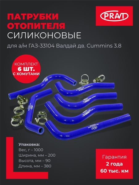 Патрубки отопителя ГАЗ 3310 Влд дв. ММЗ 245 (к-т 5 шт) силикон  (ПТП)