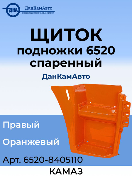 Щиток подножки КАМАЗ-6520 сдвоенный левый (пластик) (синий)