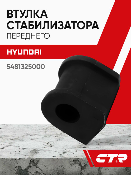 Втулка стабилизатора Hyundai Accent 99-12 / Verna 00-09 (Спереди/ Справа=Слева/ 18.00)