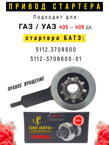 Привод стартера (бендикс) 3302 (5112.3708600) (БАТЭ)