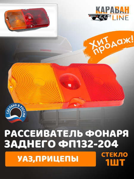 Рассеиватель заднего фонаря УАЗ 66  прицеп (Формула Света)