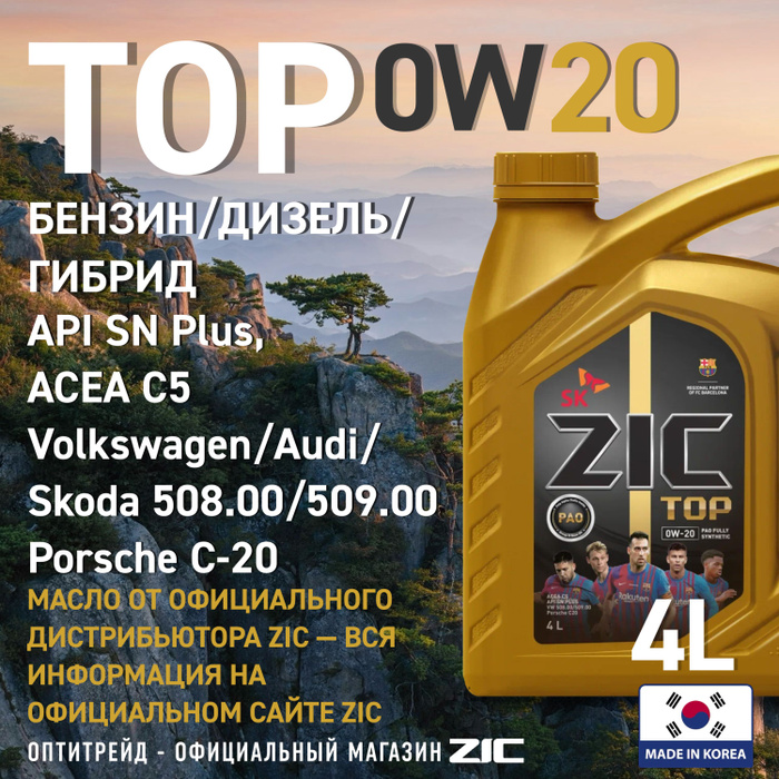 Масло zic top 0w20