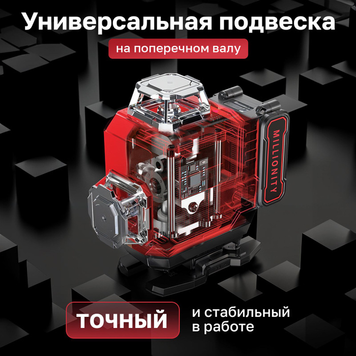 Millionity лазерный уровень 4d. Millionity лазерный уровень 4d