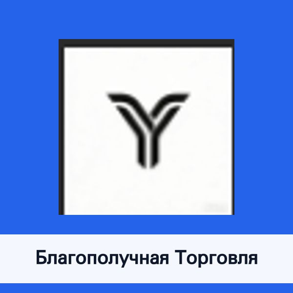Благополучная Торговля