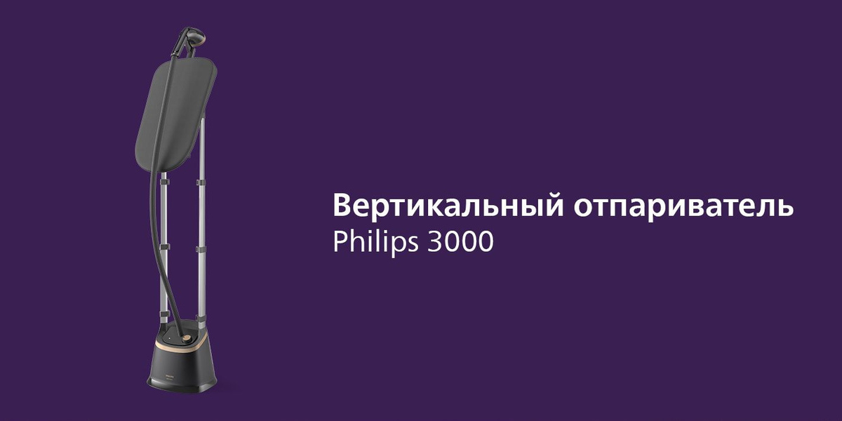 Вертикальный отпариватель Philips 3000