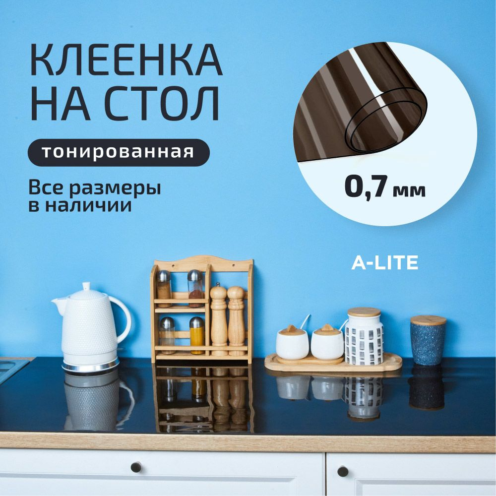 Клеенка на стол тонированная