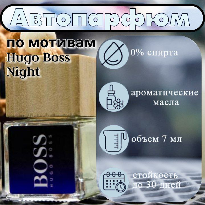 Ароматизатор для автомобиля и дома "Hugo Boss Boss Bottled" (7мл) / автопарфюм / освежитель воздуха в машину