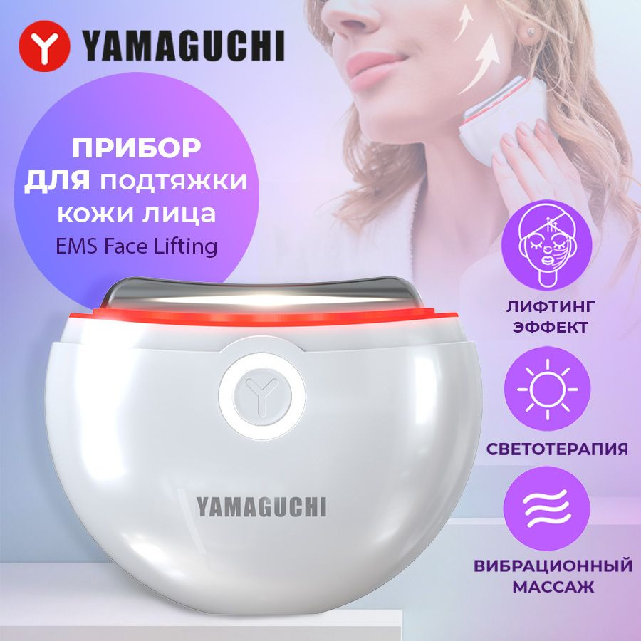 Прибор для подтяжки кожи лица и декольте Yamaguchi EMS Face Lifting