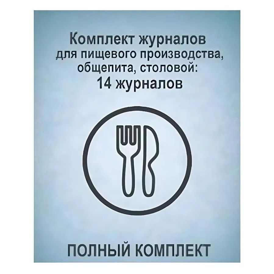 Комплект журналов для пищевого производства, общепита, столовой (ПОЛНЫЙ КОМПЛЕКТ): 14шт, КЖБ-6 (артикул 1601833534). Для перехода к товару кликните по картинке или введите артикул в поиск.