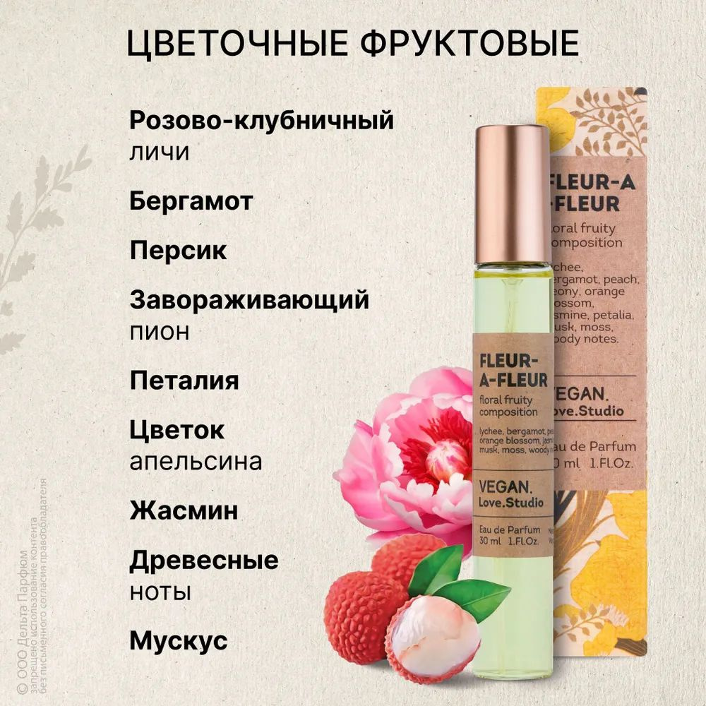 https://www.ozon.ru/product/tualetnaya-voda-zhenskaya-vegan-love-studio-fleur-a-fleur-30-ml-1614678571/