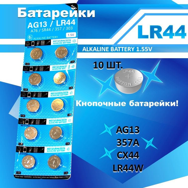 Батарейки "таблетка" AG13/LR44 10 шт