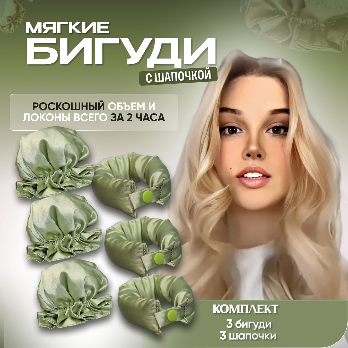 Купить мягкие бигуди с шапочкой зелёные 3 шт.