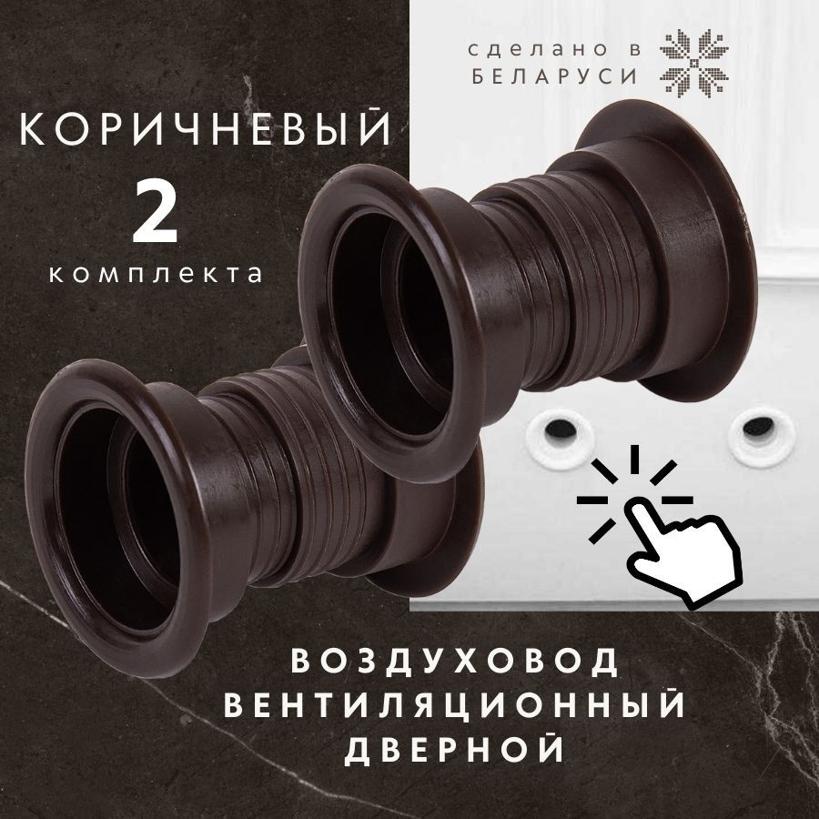 воздуховод для двери, коричневый
