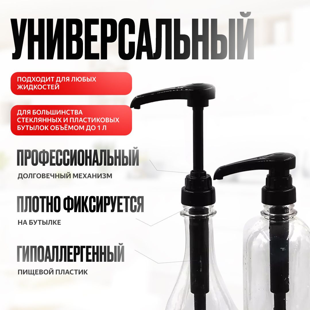VOSC дозатор для сиропа на бутылку 1 литр из пищевого пластика: гарантирует точное наливание без капель, удобен для бара, домашней кухни и соусов.