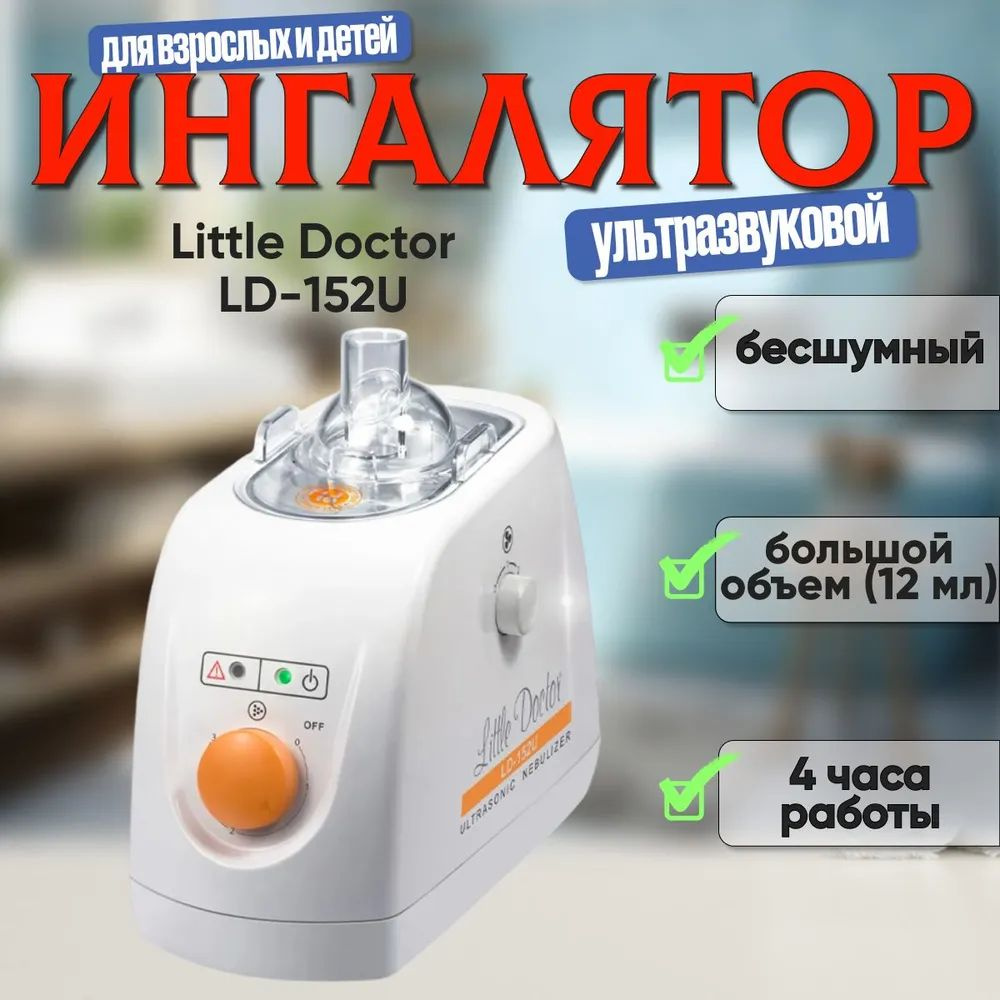 Купить Ингалятор/небулайзер ультразвуковой Little Doctor LD-152U