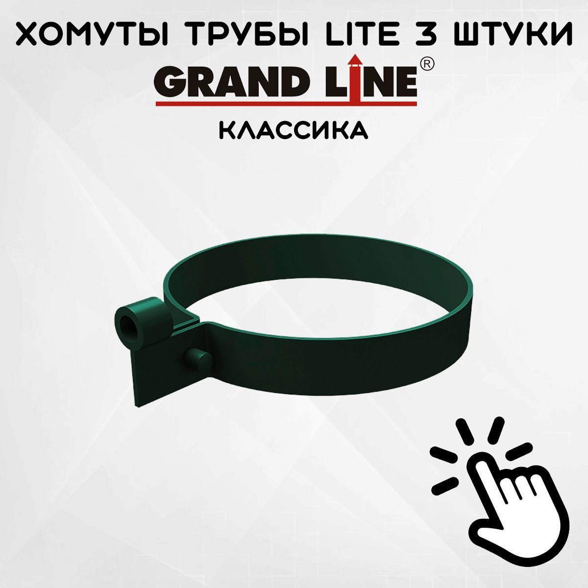 3 штуки хомутов для трубы Lite ПВХ Grand Line зеленые (RAL 6005) держатель трубы, Гранд Лайн