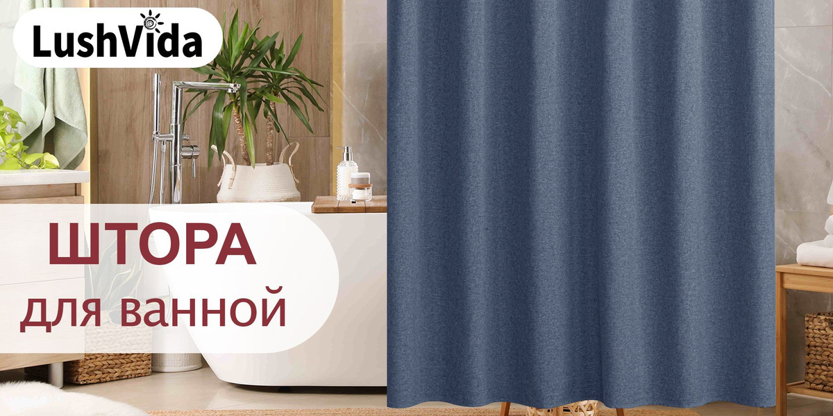 Штора для ванной