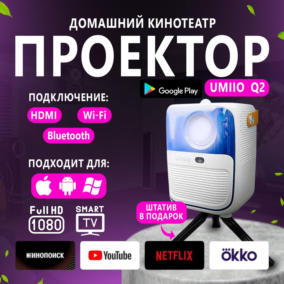 Ищете идеальное решение для просмотра фильмов, мультфильмов и игр прямо у себя дома, но с эффектом кинотеатра? Вам подойдет наш умный проектор, который отлично справится с этой задачей.