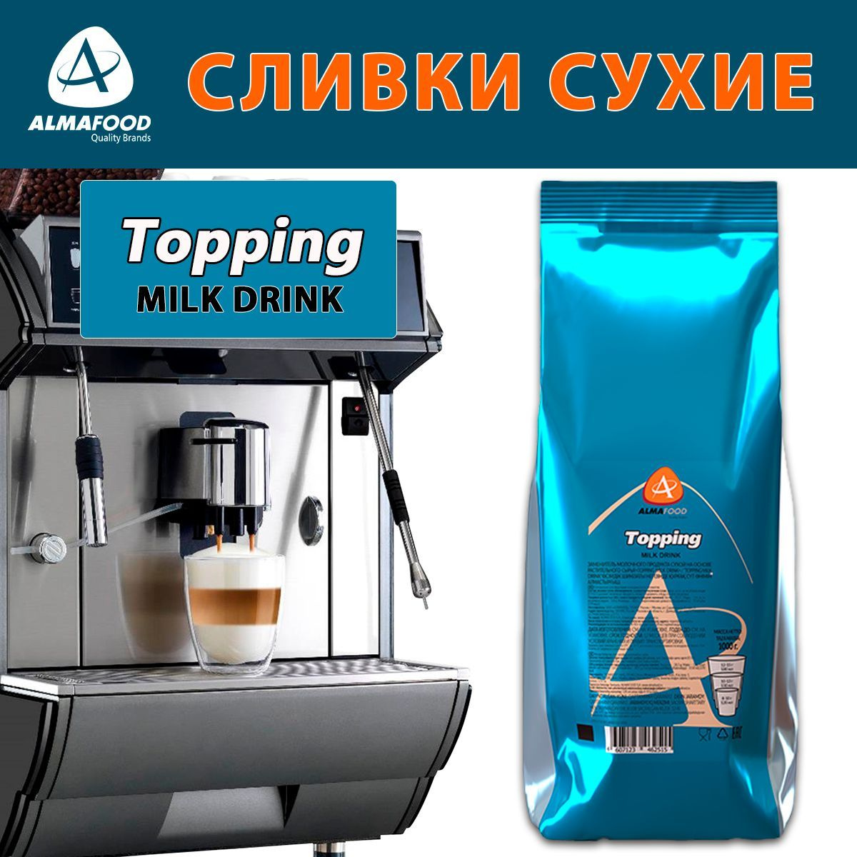 Заменитель сливок для вендинга и фудсервисов HoReCa. Профессиональный сухой быстрорастворимый молокосодержащий продукт на растительной основе для вендинга, автоматических кофемашин и фудсервисов HoReCa, выпускается в виде мелкой крупки. В сочетании с зерновым или растворимым кофе топпинг придаёт напитку неповторимый сливочный аромат, молочный оттенок и стабильную устойчивую пенку. Topping Milk Drink (Топпинг Милк Дринк) применяется для быстрого приготовления напитков «Горячий шоколад со сливками», «Кофе со сливками», «Капучино» и др. в торговых автоматах. Массовая доля жира 14,0%, в том числе молочного жира 0,75%. Рекомендуемая дозировка: • 3 г на порцию для кофе или чая • 8-10 г на 120 мл воды • 10-13 г на 150 мл воды • 12-15 г на 180 мл воды