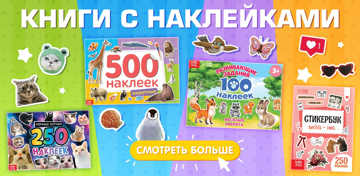 Наклейки БУКВА-ЛЕНД