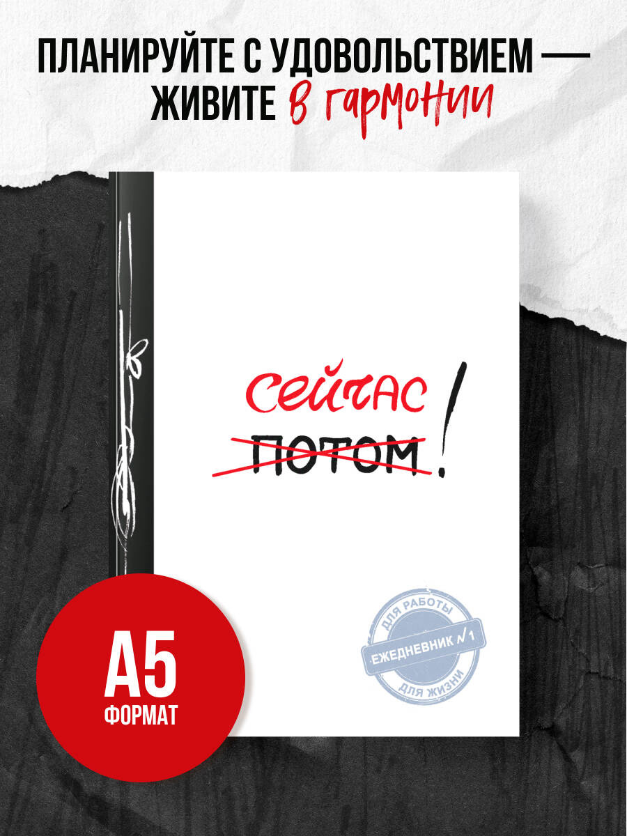 Сейчас! (Ежедневник №1, ч/б) 2-е издание