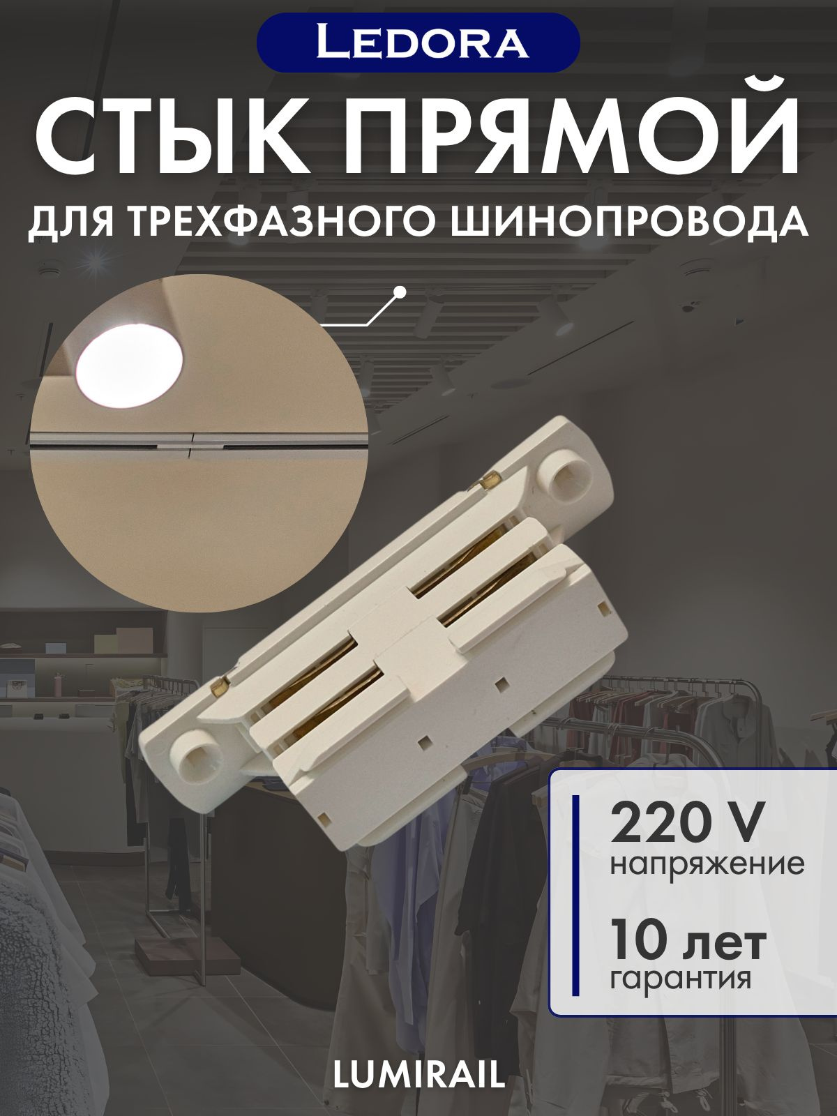 Внутренний стык для трехфазного шинопровода, белый
