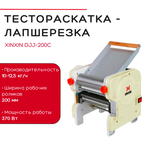 Тестораскатка-лапшерезка настольная электрическая XINXIN DJJ-200C