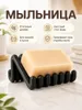 Современная мыльница-сушилка "Зигзаг"
