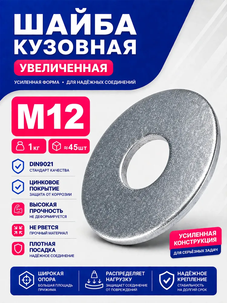 Шайба кузовная увеличенная M12 1кг 45шт DIN 9021, 1 кг, 45 шт