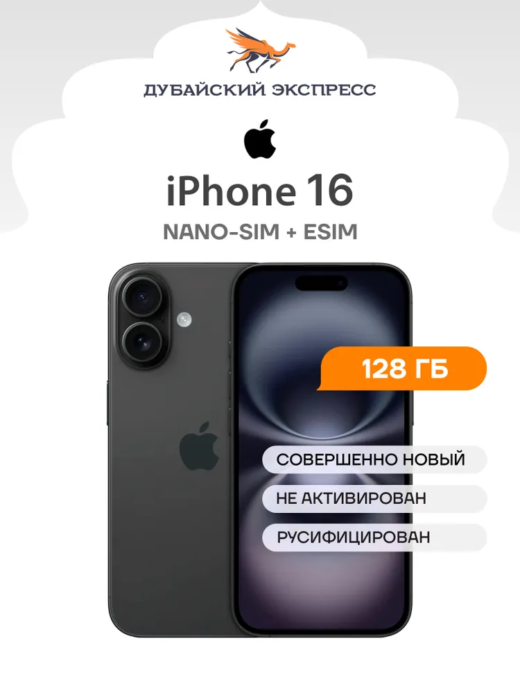 Apple Смартфон iPhone 16 - SIM+eSIM (новый, не активирован, Face Time работает, eSIM поддерживается) - Global 128 ГБ, Nano-SIM, черный