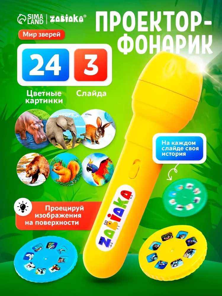 Детский проектор фонарик "Мир зверей" / Игрушки развивающие от 1 года, вариант