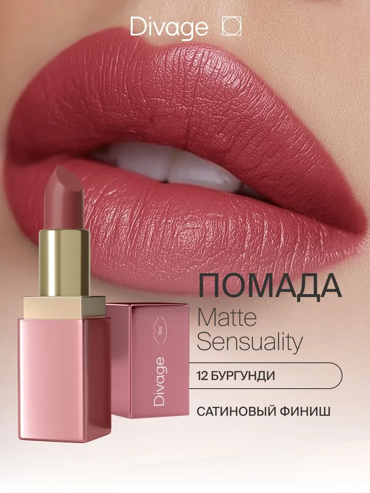 Divage Помада для губ увлажняющая кремовая Matte Sensuality тон 12 бургунди, вариант