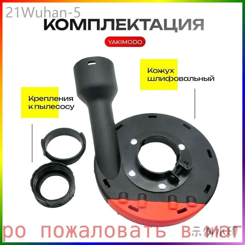 Кожух защитный вытяжной для УШМ, насадка на болгарку для отвода пыли, пылеотвод 125 -150 для пылесоса, приспособление для шлифовки 3