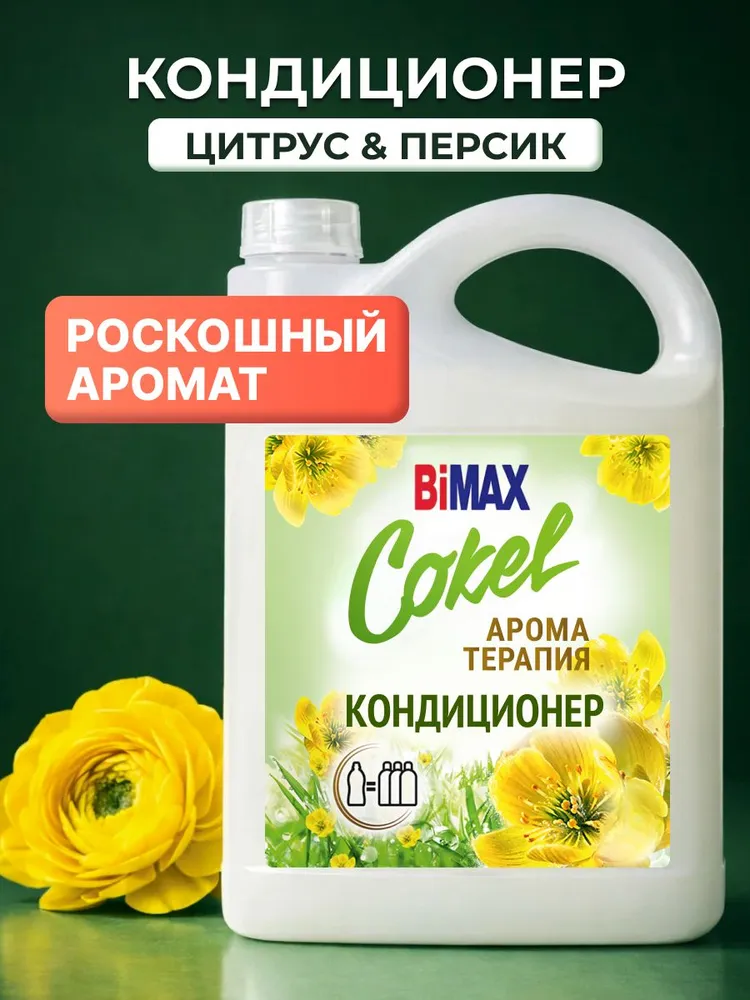 Кондиционер для белья 4,8 кг Cokel Утренняя гармония ополаскиватель для белья, парфюм для белья, гипоаллергенный концентрат для всех типов белья, 192 стирки, 4,8 кг