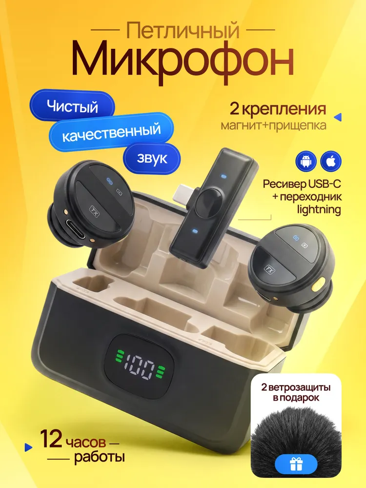 Микрофон петличный беспроводной для iPhone и Android, 2 штуки в кейсе, вариант