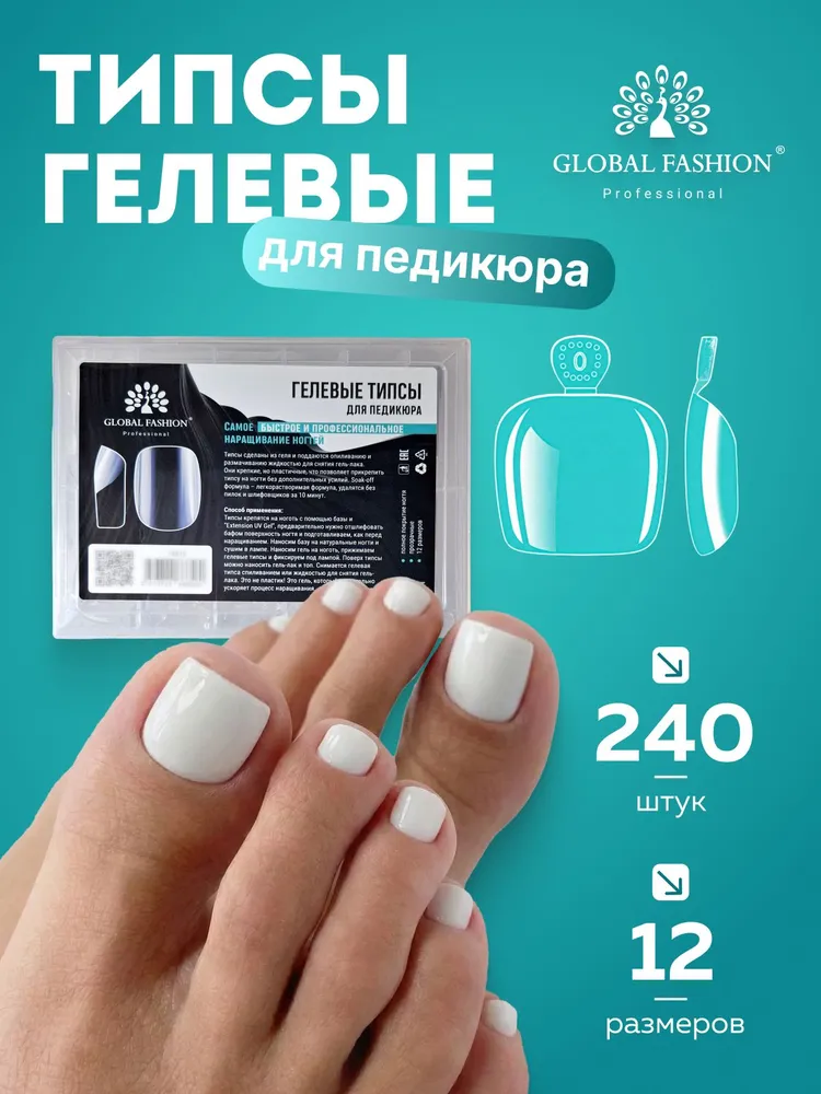 Global Fashion Гелевые типсы для педикюра 240 шт, 240 шт