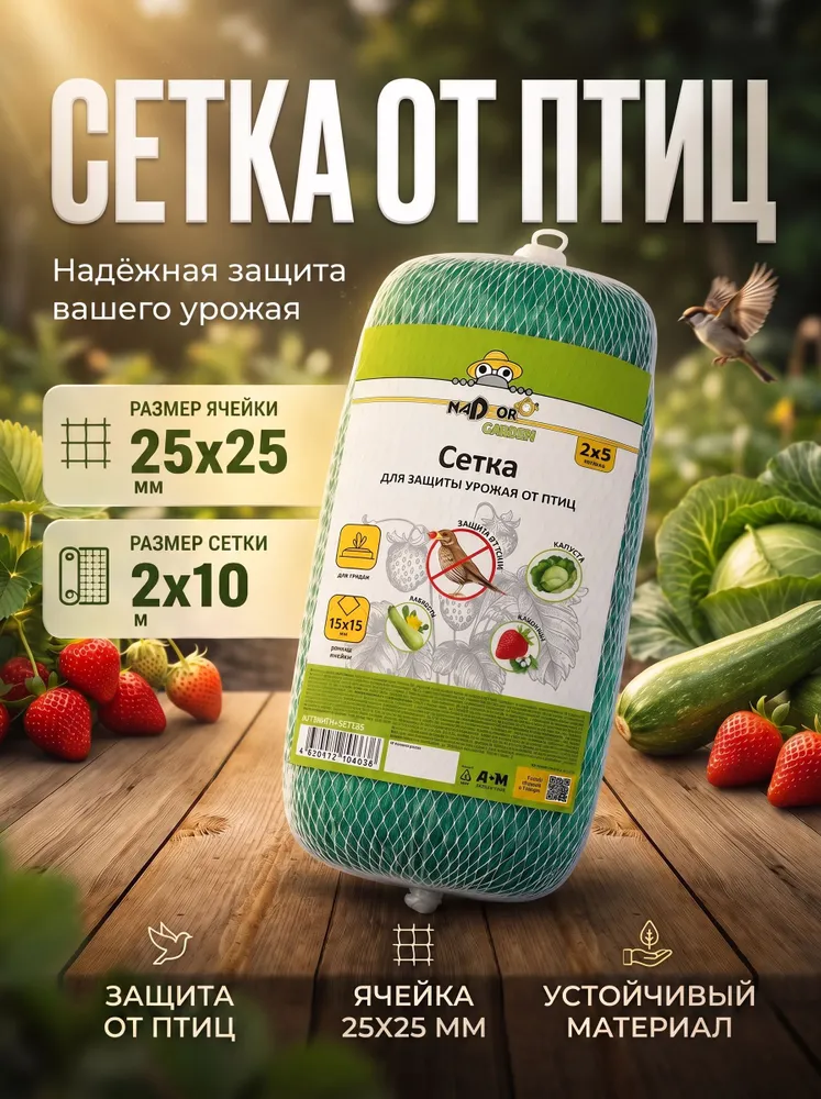 Сетка от птиц , сетка для защиты урожая от птиц (ячейки 25 * 25 мм), 2 * 10 метра Nadzor Garden, 25x25 мм