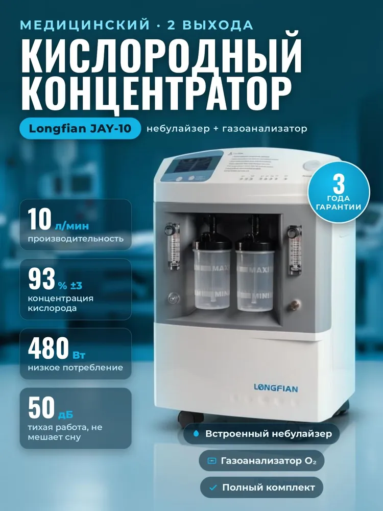 Кислородный концентратор для дыхания с маской Longfian JAY-10 (2 выхода), с газоанализатором, с небулайзером, медицинский, переносной, домашний, для больниц, коктейлей, концентратор кислорода 10 л, 10 л, фото 2