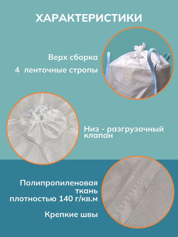 Биг-бэг мешок большой Лента-Пром 1000 кг 4 стропы, верх сборка, низ клапан, 1000 кг, фото 3