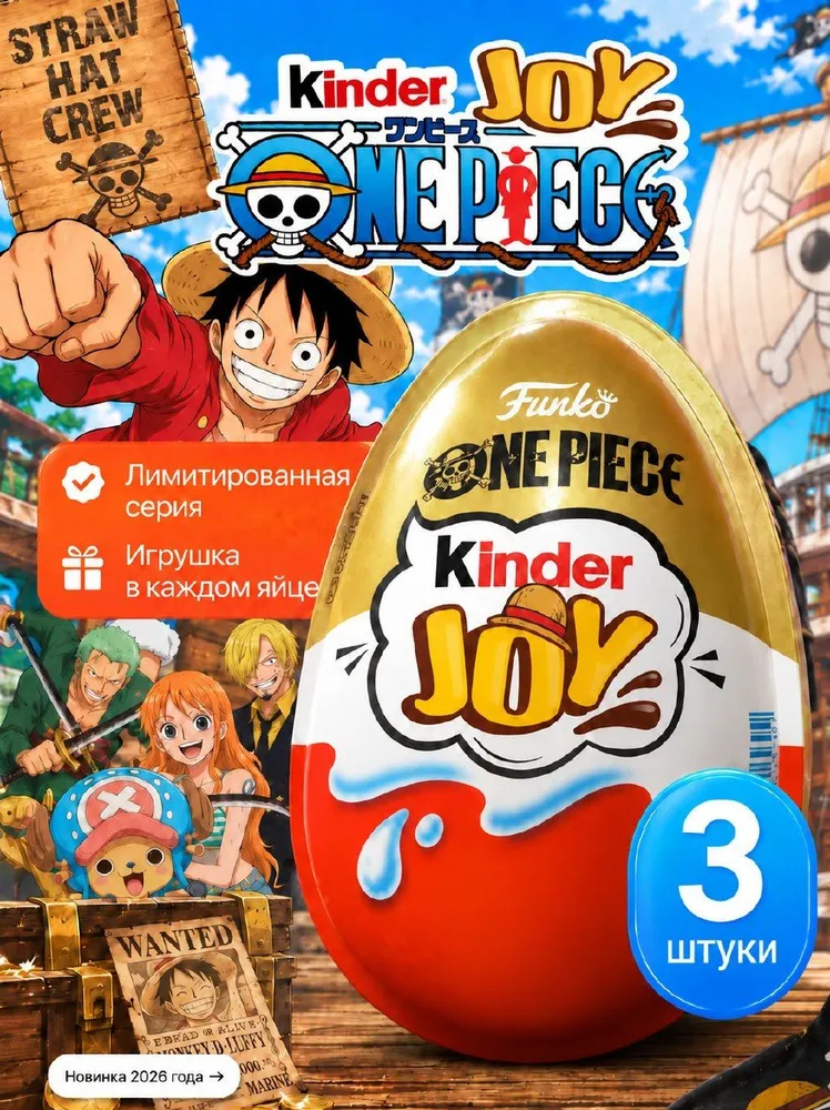 Шоколадное яйцо Kinder joy one piece ванпис киндер джой 3 шт., 3 шт