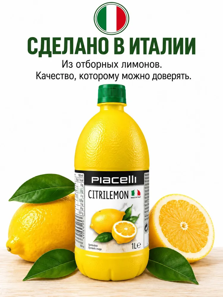 Сок концентрат (лимон) Piacelli, 1000 мл., 1 л, фото 5