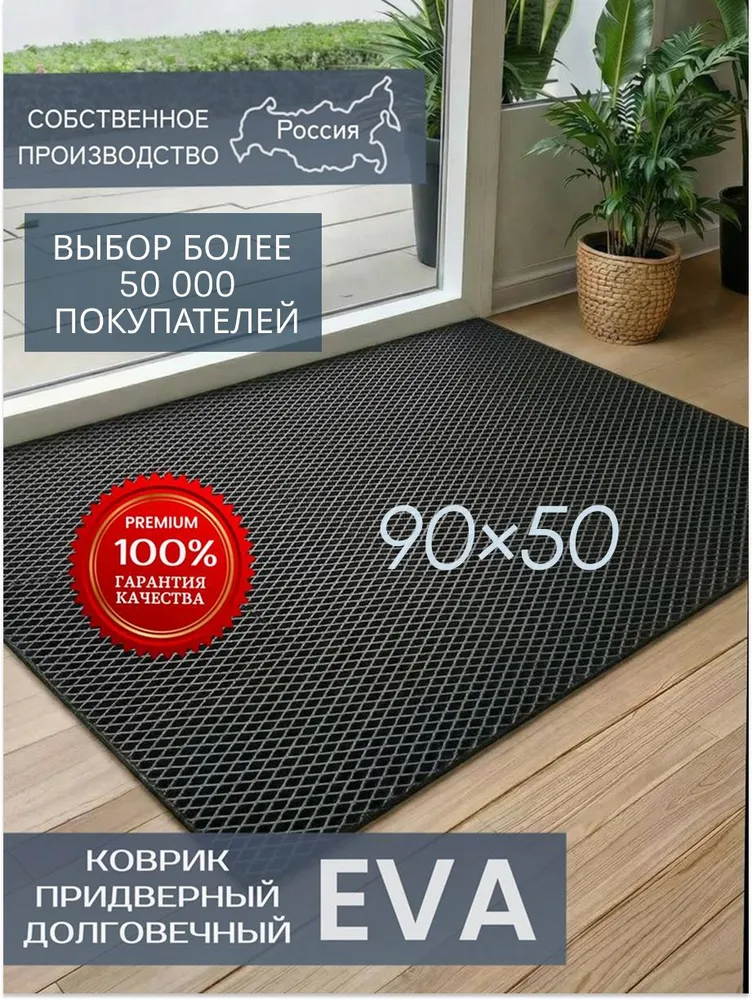 Эва коврик придверный 90х50 см серый, 90x50 см, черный