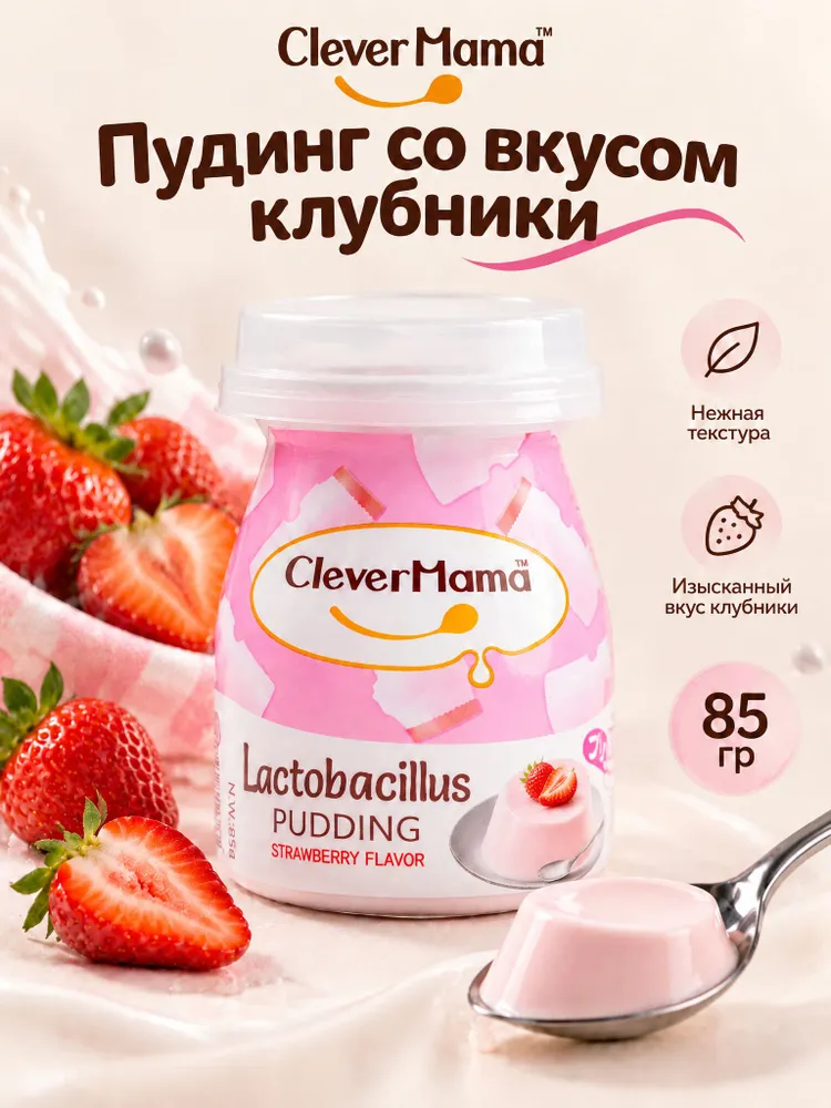 Пудинг Clever Mama с молочнокислыми бактериями со вкусом клубники 85 г, 85 г
