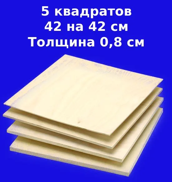 Комплект фанеры из 5 листов с размерами 970х420х6 мм, 420x420x8 мм, фото 3