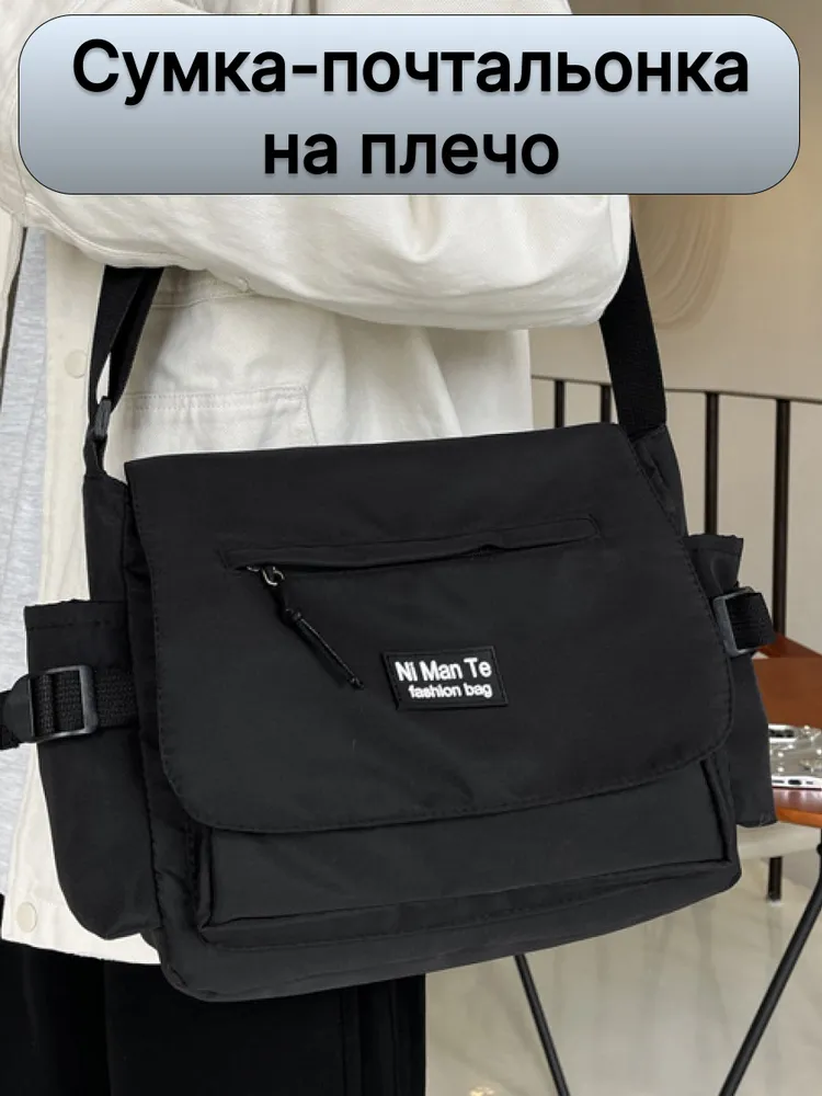 Сумка-почтальонка через плечо, черная, Lucky Nastya