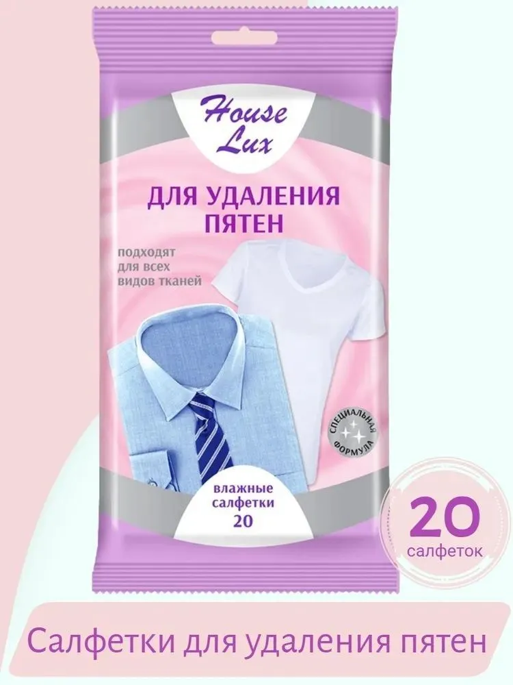 Салфетки для удаления пятен с одежды House Luxe 1 упаковка - 20 салфеток пятновыводитель, вариант