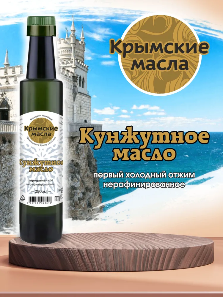 Кунжутное масло холодного отжима нерафинированное "Крымские масла" 250 мл, 250 мл