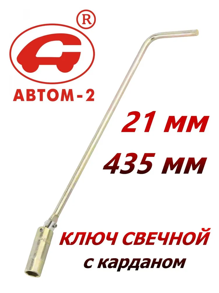 Ключ свечной 21*450 мм с шарниром (АВТОМ)